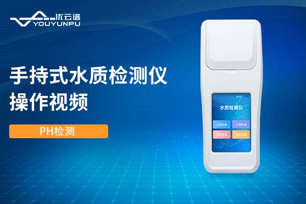 手持式水質(zhì)檢測儀檢測PH操作視頻
